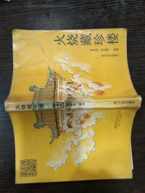 评书 大缺本. 《小五义》上集:大破冲霄楼+中集:火烧藏珍楼+下集:复夺陷空岛=三册 全，..另加一册 单本:火烧藏珍楼==4本合售..