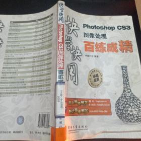 快学快用Photoshop CS3图像处理百练成精