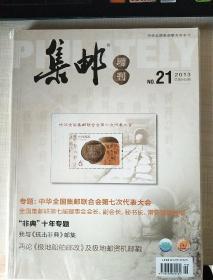 集邮增刊21期