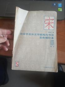 仿宋字及外文字结构与书法彩色缩印本