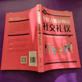 年轻人要多懂点社交礼仪