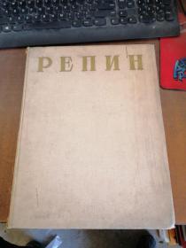 PEПИH（1844—1930）画册