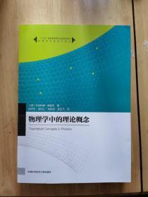 物理学名家名作译丛：物理学中的理论概念