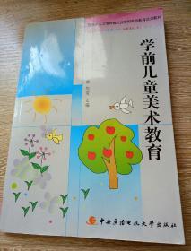 教育部人才培养模式改革和开放教育试点教材：学前儿童美术教育