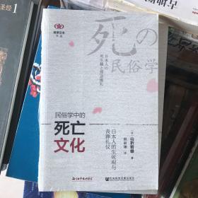 民俗学中的死亡文化：日本人的生死观与丧葬礼仪