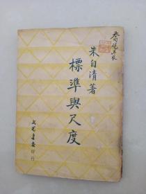 乔砚农藏书《标准与尺度》