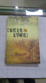 《宋代文化与文学研究》 张海鸥签名本