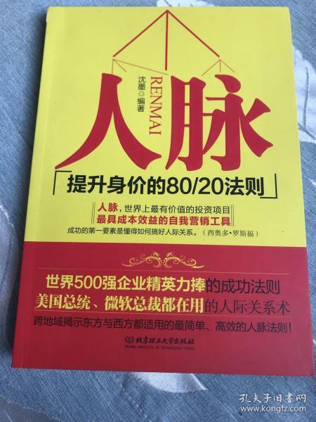 人脉（提升身价的80\20法则）