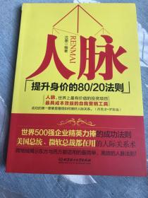 人脉（提升身价的80\20法则）