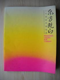《东方既白—二十世纪中国绘画展》