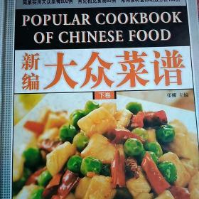 新编大众菜谱，下卷