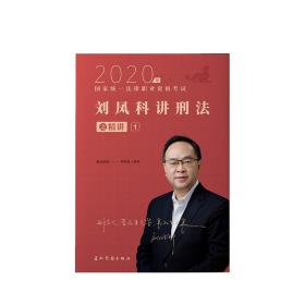 2020年国家统一法律职业资格考试：刘凤科讲刑法之精讲1 刘凤