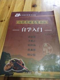 历代名家毛笔书法（自学入门）