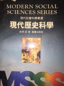 现代历史科学