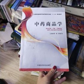 中药商品学