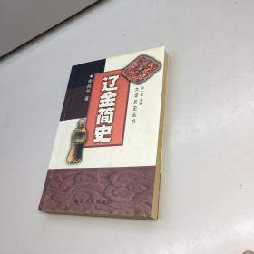 遼金簡史 【一版一印 9品+++ 正版現(xiàn)貨多圖拍攝 看圖下單 】