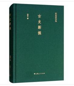 杨宽著作集：古史新探（精装 全新塑封）