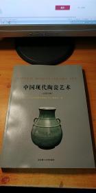 中国现代陶瓷艺术（汉英对照）