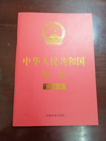 中华人民共和国宪法 （2018年3月修订版 宣誓本 32开红皮烫金）