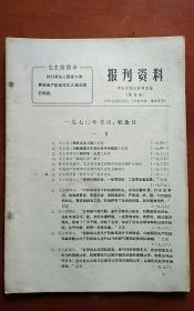 报刊资料 1970.1.22第3期