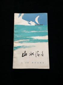 山水清音  孔孚著 作者第一本山水诗集  重庆出版社 1984年11月一版一印 平装 书脊略有开胶