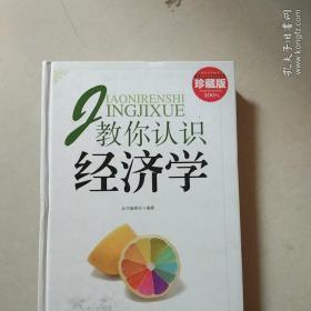 超值典藏书系：教你认识经济学大全集