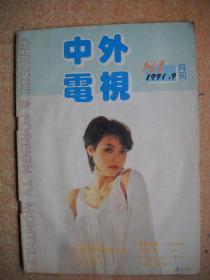 《中外电视月刊》1991年第9期