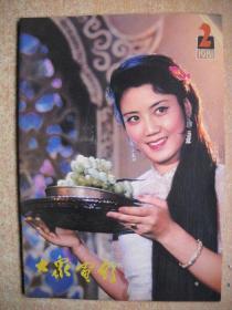 《大众电影》1981年第2期