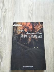 《动物与植物之谜》