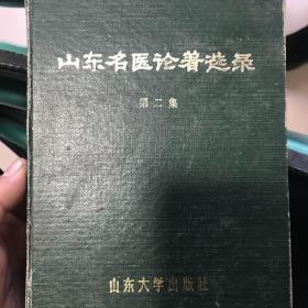 山东名医论著选录