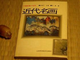 【惜墨舫】近代名画 90年代书籍 美术艺术系列 名家作品系列 收藏小百科系列 书画鉴赏评论系列 书画知识系列书籍