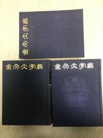 《金文大字典（全三册）》（在韩）