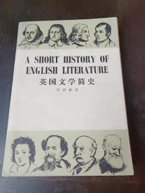 a short history of English literature 英国文学简史 刘炳善   1980年英文版