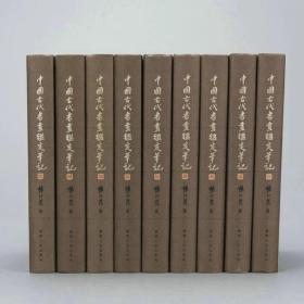 中国古代书画鉴定笔记（共9卷）