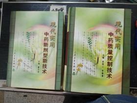 现代实用中药质量控制技术、现代实用中药新剂新技术　2本合售