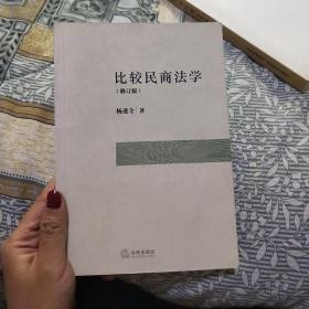 比较民商法学（修订版）