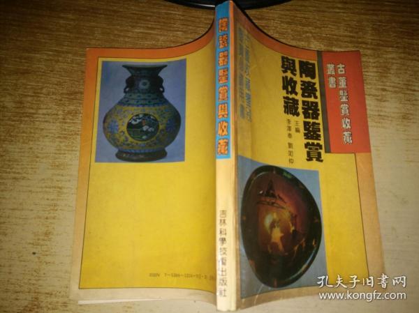 陶瓷器鉴赏与收藏