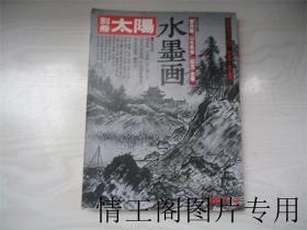 日本のこころ 23：别册太阳 · 水墨画（日文原版）