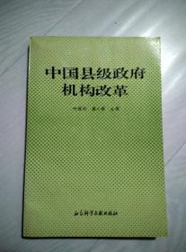 中国县级政府机构改革