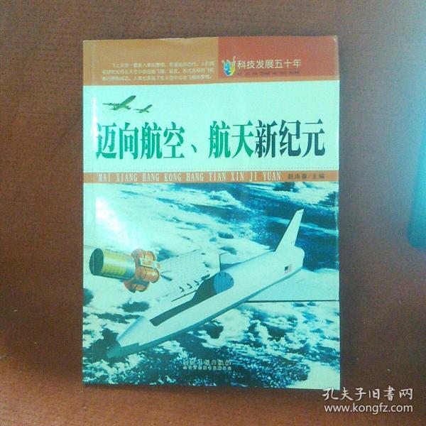 科技发展五十年·迈向航空、航天新纪元