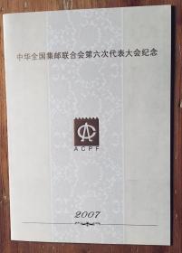 2007年“中华全国集邮联合会第六次代表大会纪念”六邮”双连小型张1枚   包邮