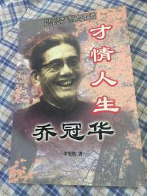 才情人生乔冠华（全面、系统的外交部长乔冠华传记）