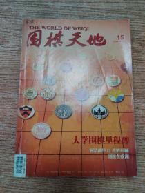 围棋天地  2014年第15期