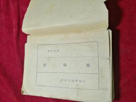 性医学--钱挹青编1935年初版，1950年7版，竖版繁体商务印书馆