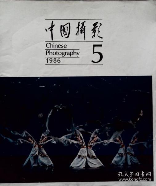 中国摄影 1986-5