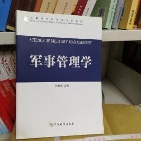 军事管理学