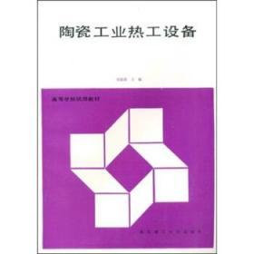 高等学校试用教材：陶瓷工业热工设备 刘振群  武汉理工大学出版社