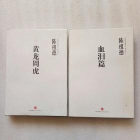 中国围棋古谱精解大系：黄龙周虎+血泪篇（2本合售）陈祖德签名本