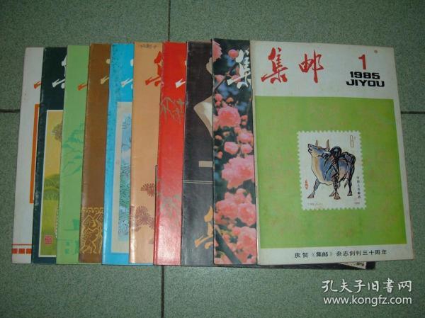 集邮类期刊◎集邮（1985年第1/2/3/5/6/7/8/9/10/11期）第11期整本右上角有缺不影响阅读，共10册，可拆售每本2元，满35元包快递（新疆西藏青海甘肃宁夏内蒙海南以上7省不包快递）