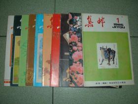 集邮类期刊◎集邮（1985年第1/2/3/5/6/7/8/9/10/11期）第11期整本右上角有缺不影响阅读，共10册，可拆售每本2元，满35元包快递（新疆西藏青海甘肃宁夏内蒙海南以上7省不包快递）